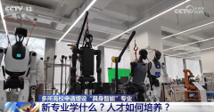 多所高校申请增设“具身智能”专业 “成品”“