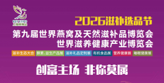 赋能滋补财产升级！2026上海燕博会包拆材料及深