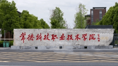 2026年常德科技职业手艺学院单招专业引见